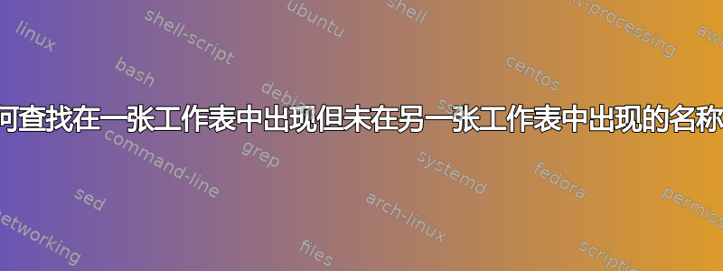 如何查找在一张工作表中出现但未在另一张工作表中出现的名称？