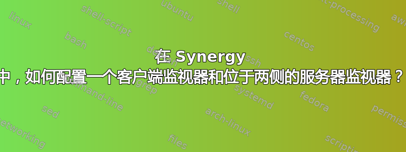 在 Synergy 中，如何配置一个客户端监视器和位于两侧的服务器监视器？