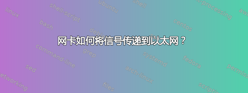 网卡如何将信号传递到以太网？