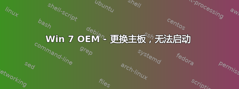 Win 7 OEM - 更换主板，无法启动