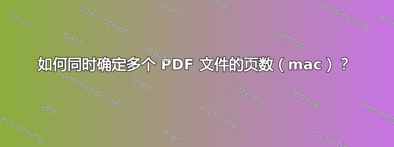 如何同时确定多个 PDF 文件的页数（mac）？