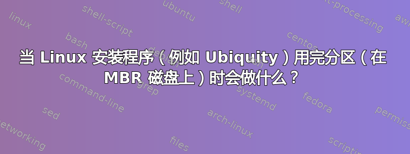 当 Linux 安装程序（例如 Ubiquity）用完分区（在 MBR 磁盘上）时会做什么？