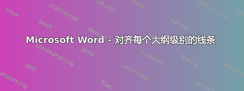 Microsoft Word - 对齐每个大纲级别的线条