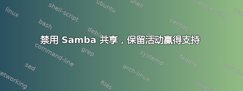 禁用 Samba 共享，保留活动赢得支持