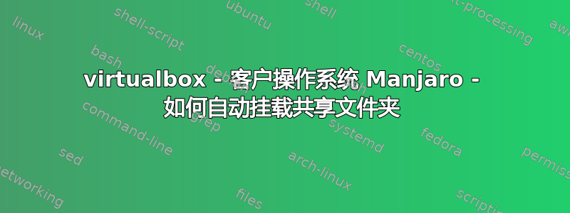 virtualbox - 客户操作系统 Manjaro - 如何自动挂载共享文件夹