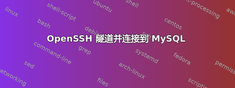 OpenSSH 隧道并连接到 MySQL