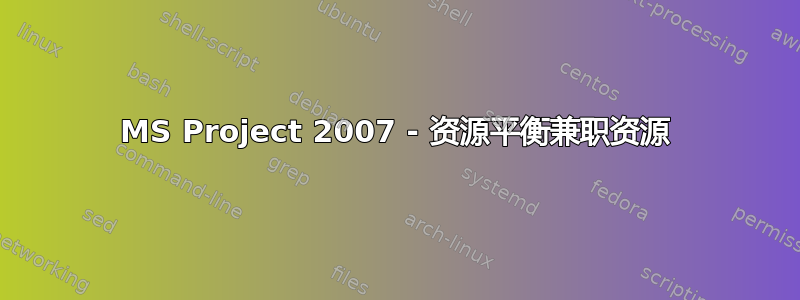 MS Project 2007 - 资源平衡兼职资源