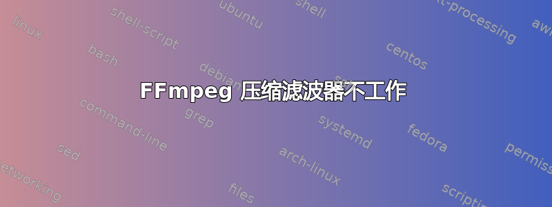 FFmpeg 压缩滤波器不工作