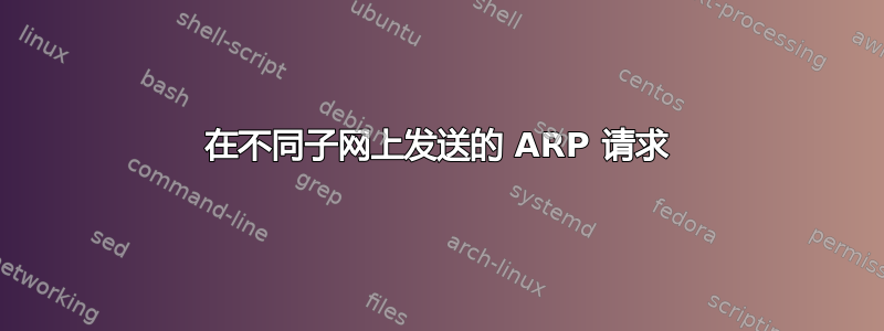 在不同子网上发送的 ARP 请求