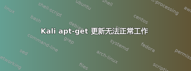 Kali apt-get 更新无法正常工作