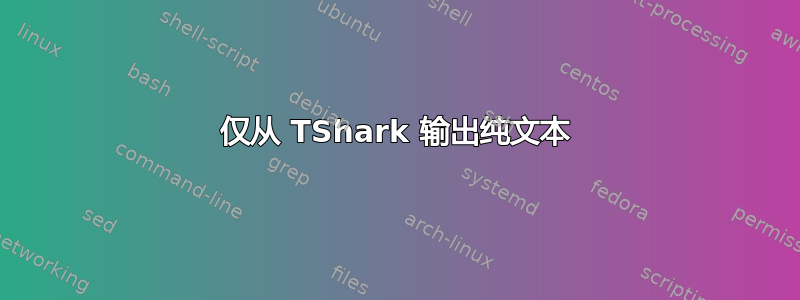 仅从 TShark 输出纯文本