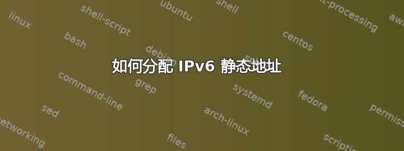 如何分配 IPv6 静态地址 