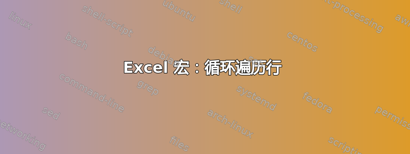 Excel 宏：循环遍历行