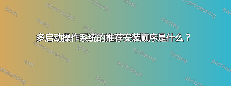 多启动操作系统的推荐安装顺序是什么？