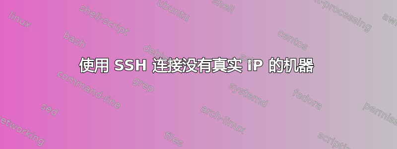 使用 SSH 连接没有真实 IP 的机器