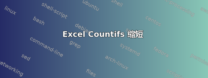 Excel Countifs 缩短