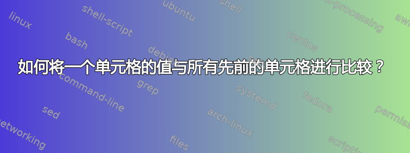 如何将一个单元格的值与所有先前的单元格进行比较？