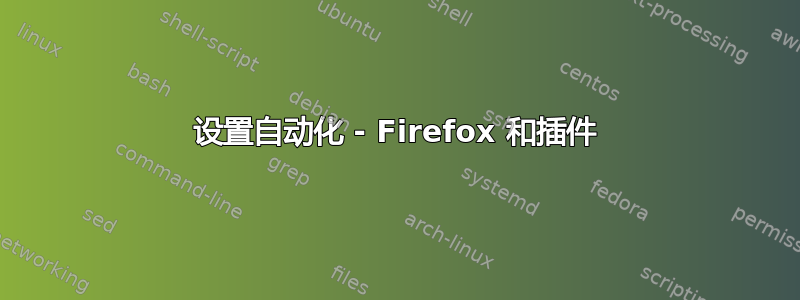 设置自动化 - Firefox 和插件