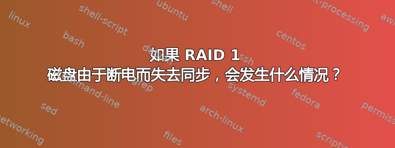 如果 RAID 1 磁盘由于断电而失去同步，会发生什么情况？