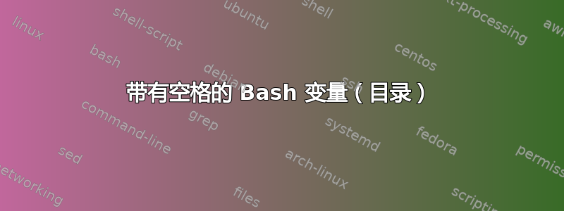 带有空格的 Bash 变量（目录）