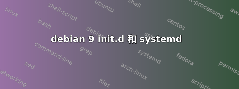 debian 9 init.d 和 systemd 