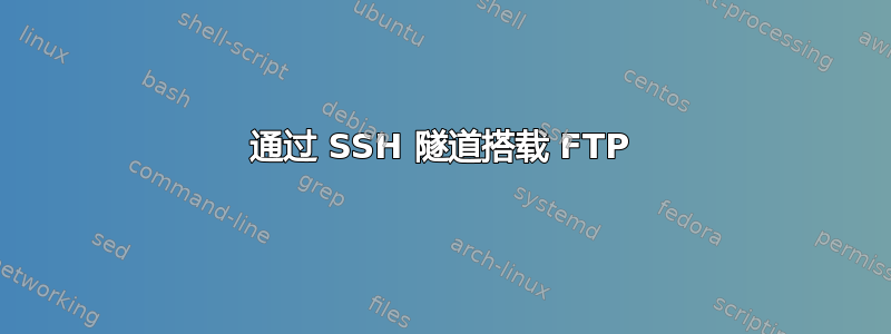 通过 SSH 隧道搭载 FTP