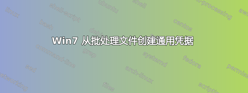 Win7 从批处理文件创建通用凭据