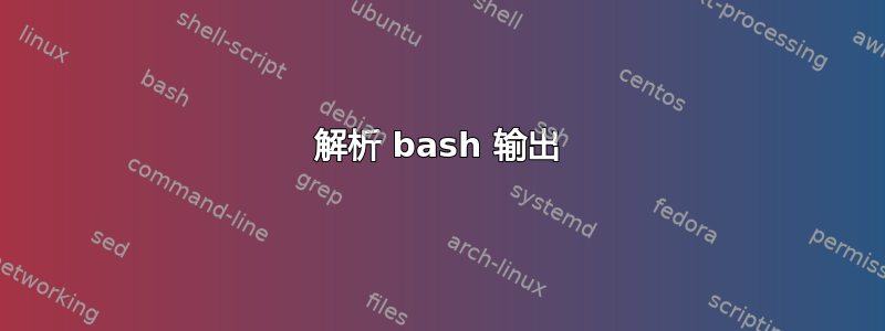 解析 bash 输出