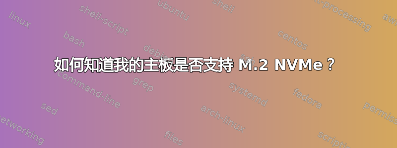 如何知道我的主板是否支持 M.2 NVMe？