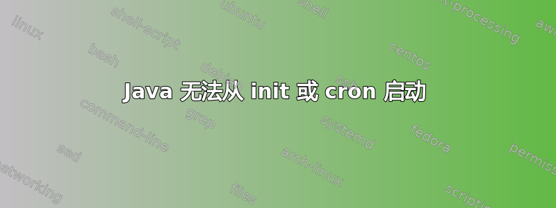 Java 无法从 init 或 cron 启动