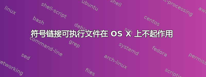 符号链接可执行文件在 OS X 上不起作用