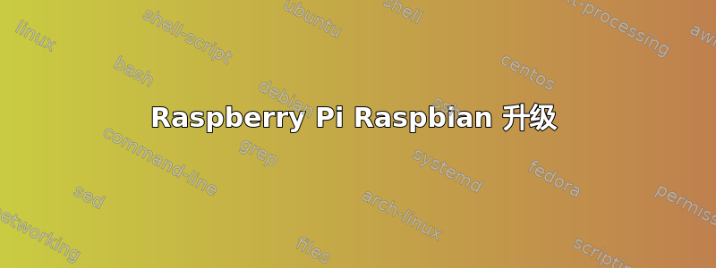 Raspberry Pi Raspbian 升级