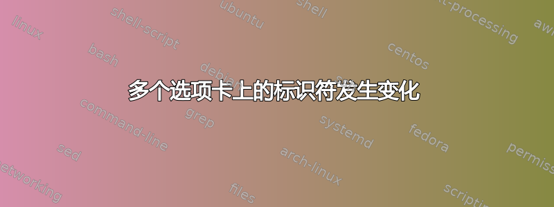 多个选项卡上的标识符发生变化