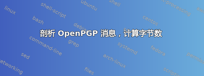 剖析 OpenPGP 消息，计算字节数