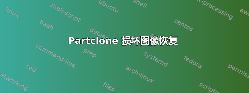 Partclone 损坏图像恢复