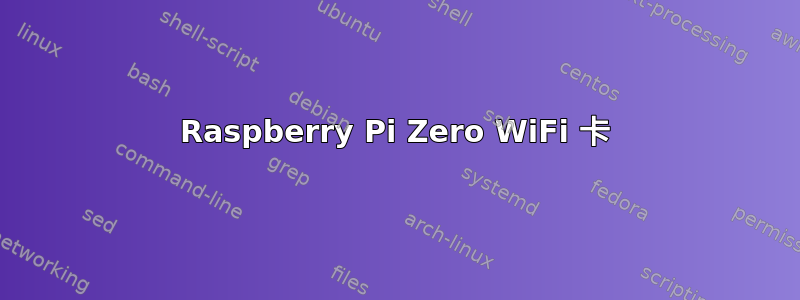 Raspberry Pi Zero WiFi 卡