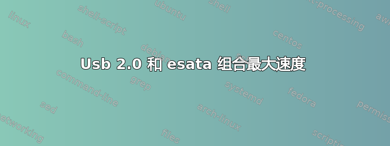 Usb 2.0 和 esata 组合最大速度