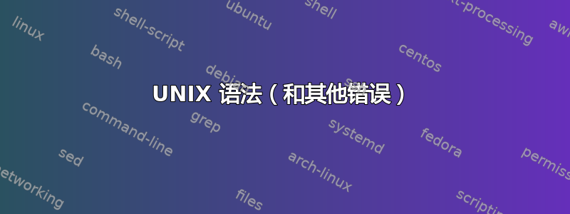 UNIX 语法（和其他错误）