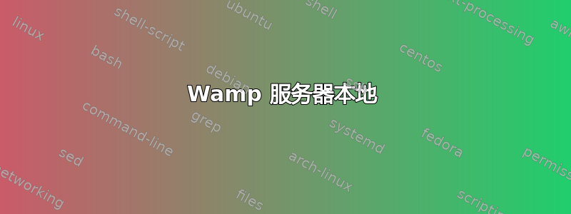 Wamp 服务器本地