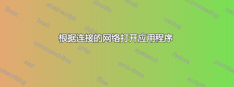 根据连接的网络打开应用程序