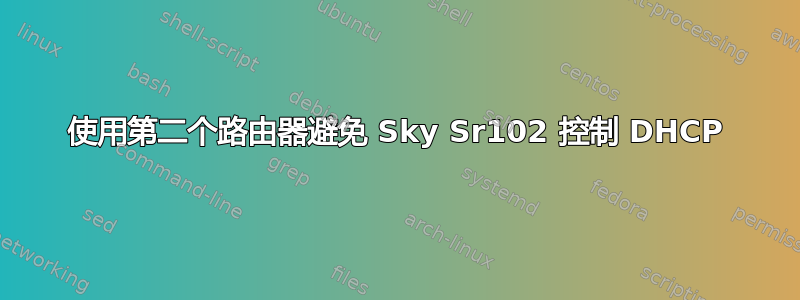 使用第二个路由器避免 Sky Sr102 控制 DHCP