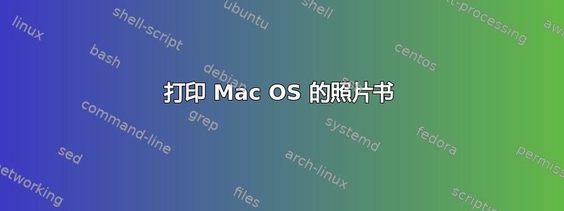 打印 Mac OS 的照片书