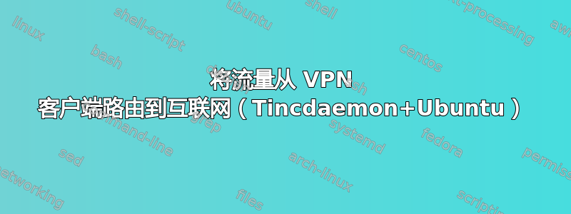 将流量从 VPN 客户端路由到互联网（Tincdaemon+Ubuntu）