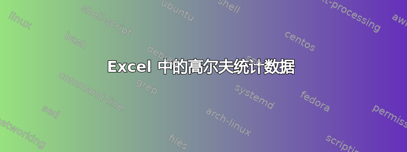 Excel 中的高尔夫统计数据