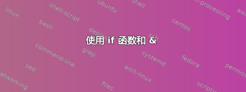 使用 if 函数和 &