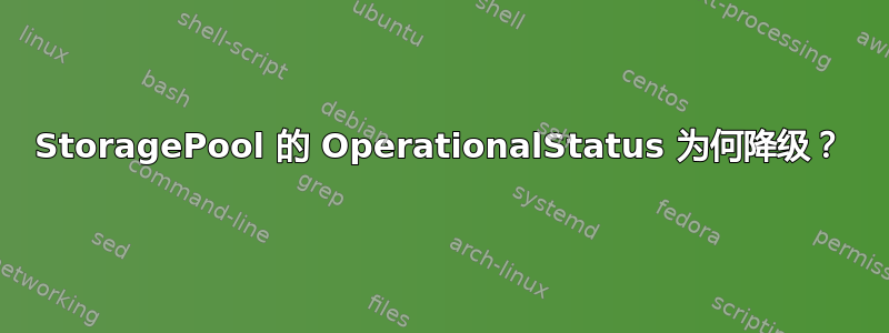 StoragePool 的 OperationalStatus 为何降级？