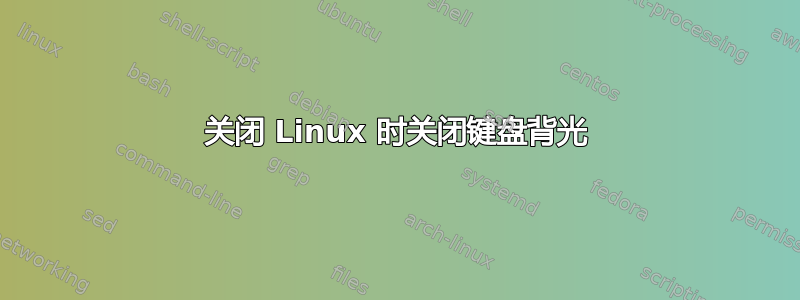 关闭 Linux 时关闭键盘背光