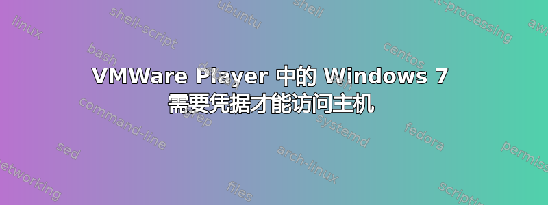 VMWare Player 中的 Windows 7 需要凭据才能访问主机