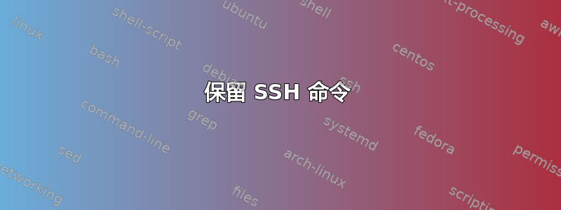 保留 SSH 命令