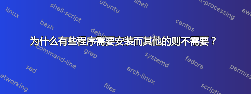 为什么有些程序需要安装而其他的则不需要？